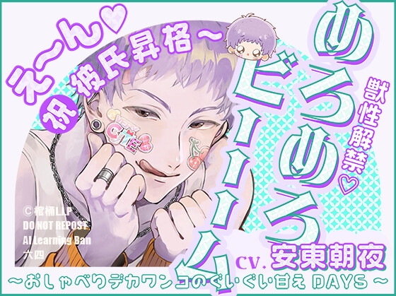 【獣性解禁・めろめろビーム】え～ん♡祝・彼氏昇格��� ～おしゃべりデカワンコの
