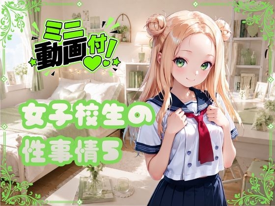 【動画つき】女子校生の性事情5