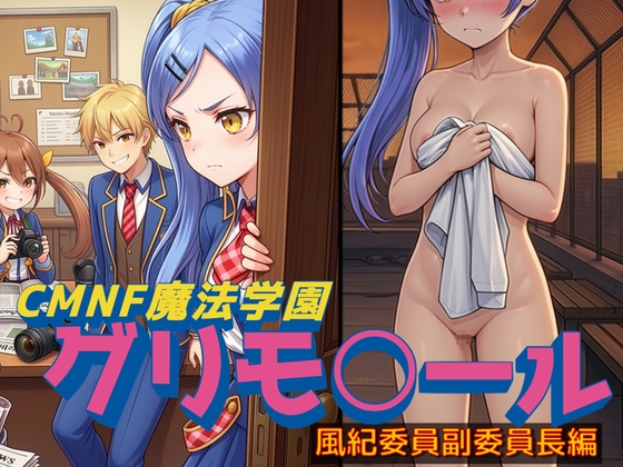 CMNF魔法学園グリモ○ール 風紀委員副委員長編