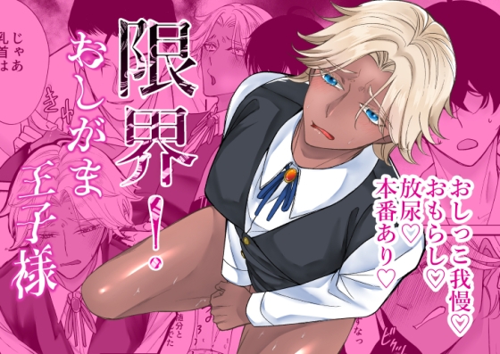 限界!おしがま王子様 画像1