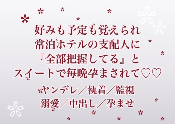 常連として通うホテルで好みも予定も全部覚えられていた私が、寡黙なコンシェルジュに『君のことは全部把握してる』とスイートに囲われて毎晩孕まされ続けている話