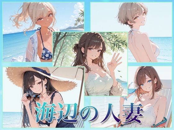 海辺の人妻
