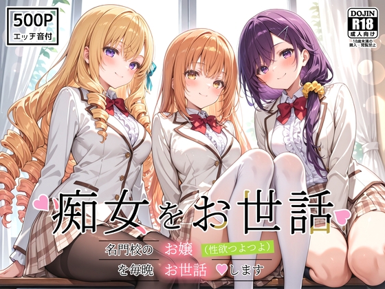 痴女をお世話 ～名門校のお嬢(性欲つよつよ)を毎晩お世話♡します～