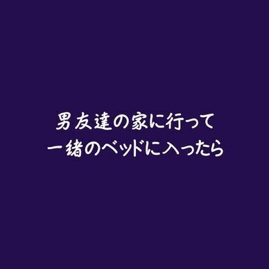 男友達の家に行って一緒のベッドに入ったら