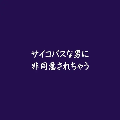 サイコパスな男に非同意されちゃう-0画像
