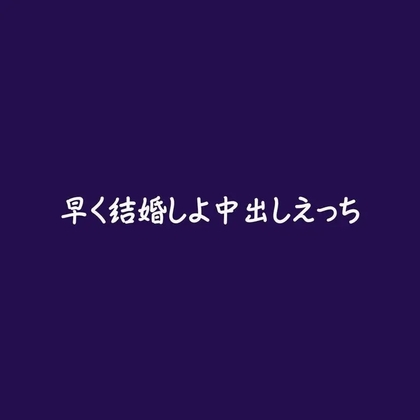 早く結婚しよ中出しえっち-0画像