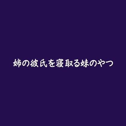 姉の彼氏を寝取る妹のやつ