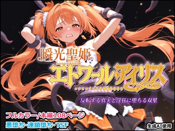 瞬光聖姫エトワール・アイリス ～反転する真実と淫狂に堕ちる双星～