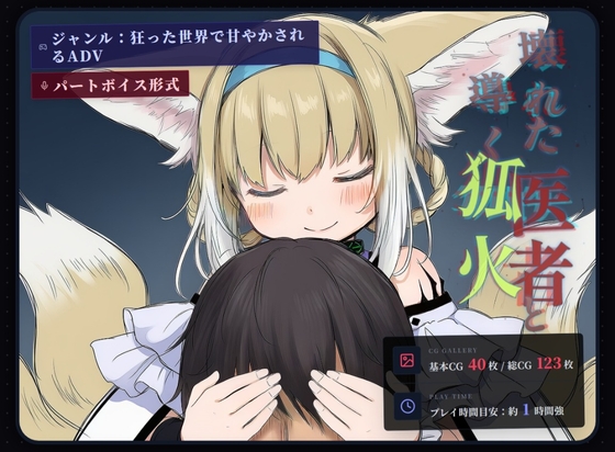 壊れた医者と導く狐火