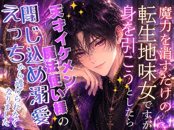魔力を消すだけの転生地味女ですが、身を引こうとしたら、天才イケメン魔法使い様の閉じ込め溺愛えっちから逃げられなくなりました