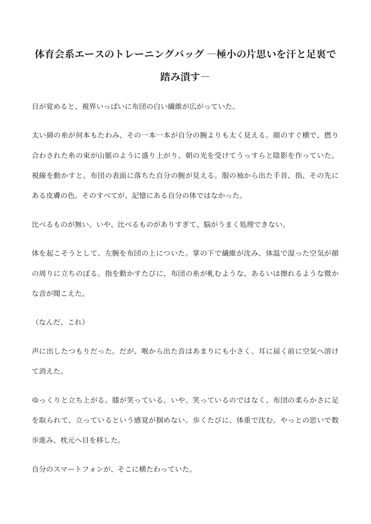 体育会系エースのトレーニングバッグ ―極小の片思いを汗と足裏で踏み潰す―