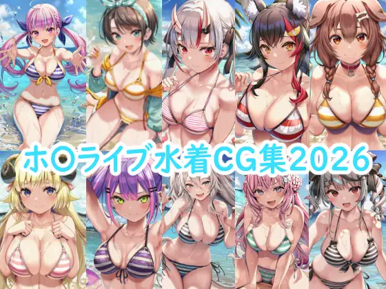 ホ〇ライブ水着CG集2026 ジャケット画像