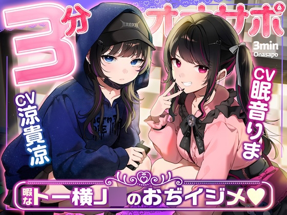 【マゾ向け3分オナサポ】トー横界隈のクッソ生意気な地雷系家出J◯達による完全ひま潰しおぢイジメ♡【即抜き短時間】