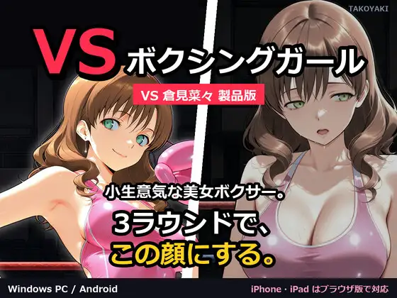 【Android/PC専用】VS ボクシングガール VS 倉見菜々 製品版 攻略 (たこやきちゃん)| (RJ01707715) 【Android/PC専用】VS ボクシングガール VS 倉見菜々 製品版 攻略 (たこやきちゃん)| (RJ01707715)