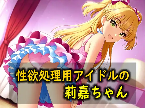 性欲処理用アイドルの莉嘉ちゃん ジャケット画像