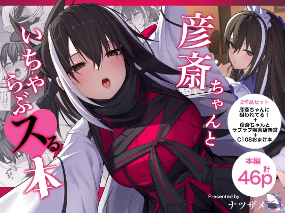 彦斎ちゃんといちゃらぶスる本