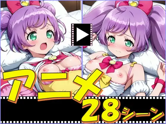 ぷりぱら【28シーン】 ジャケット画像