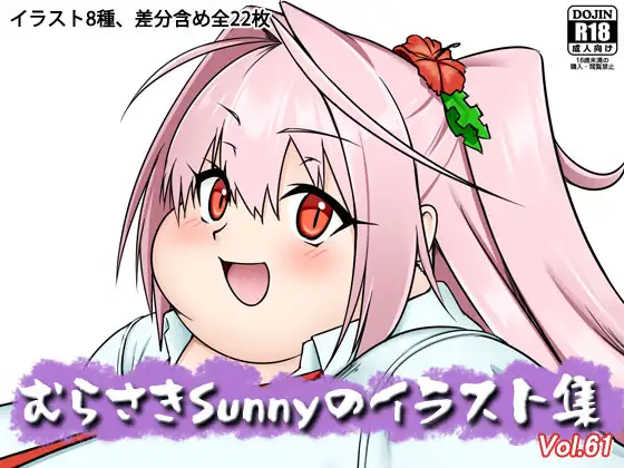 むらさきSunnyのイラスト集Vol.61 ジャケット画像