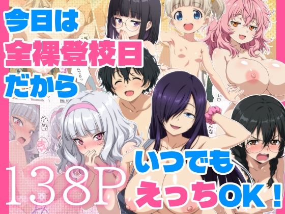今日は全裸登校日だからいつでもえっちOK！