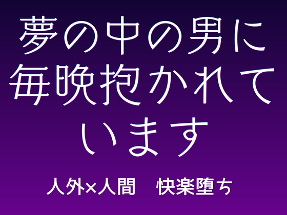 夢の中の男に、毎晩抱かれています [おひるね魔境]