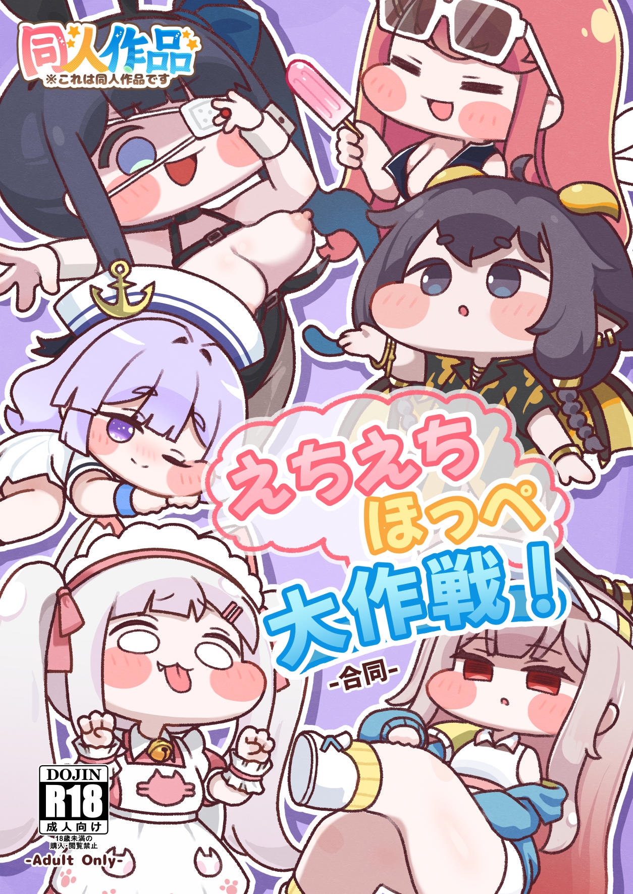 えちえちほっぺ大作戦！-合同-
