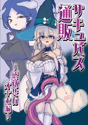 サキュバス通販～感覚共有オナホ編～