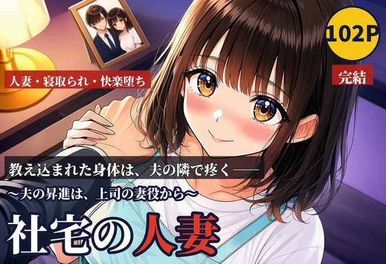 社宅の人妻 〜夫の昇進は、上司の妻役から〜 後編