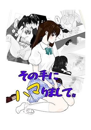 その手にハマりまして。