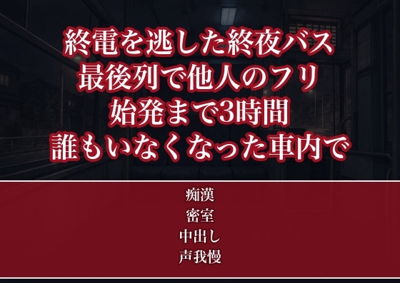 終電を逃した終夜バスの最後列で恋人と他人のフリをした夜勤明けOLが3時間ずっと声を噛み殺して焦らされ乗客が降りて誰もいなくなった車内で中出しされた話