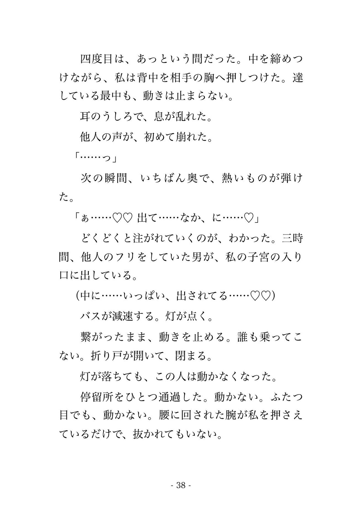 終電を逃した終夜バスの最後列で恋人と他人のフリをした夜勤明けOLが3時間ずっと声を噛み殺して焦らされ乗客が降りて誰もいなくなった車内で中出しされた話 サンプル10