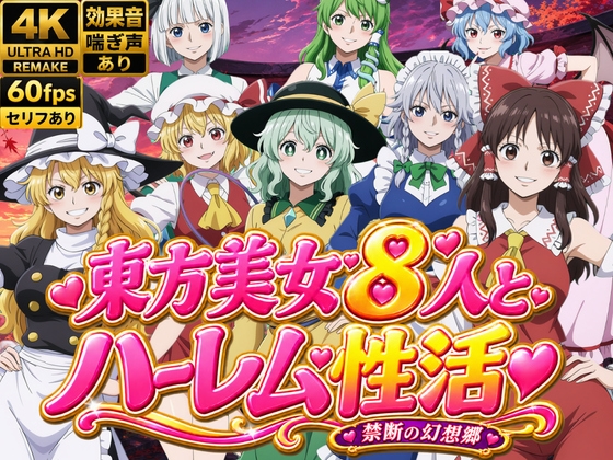 東方美女8人とハーレム性活〜禁断の幻想郷〜_image