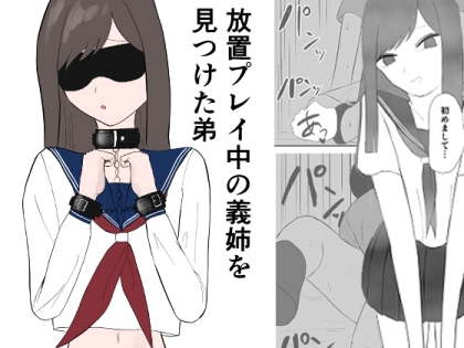 放置プレイ中の義姉を見つけた弟