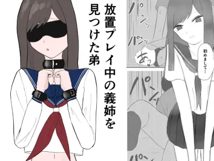 放置プレイ中の義姉を見つけた弟 ジャケット画像