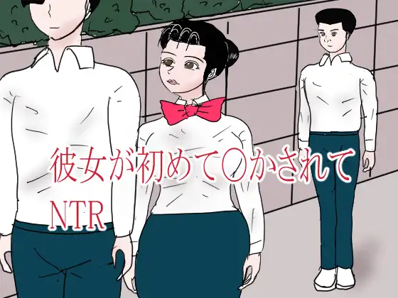彼女が初めて〇されてNTR ジャケット画像