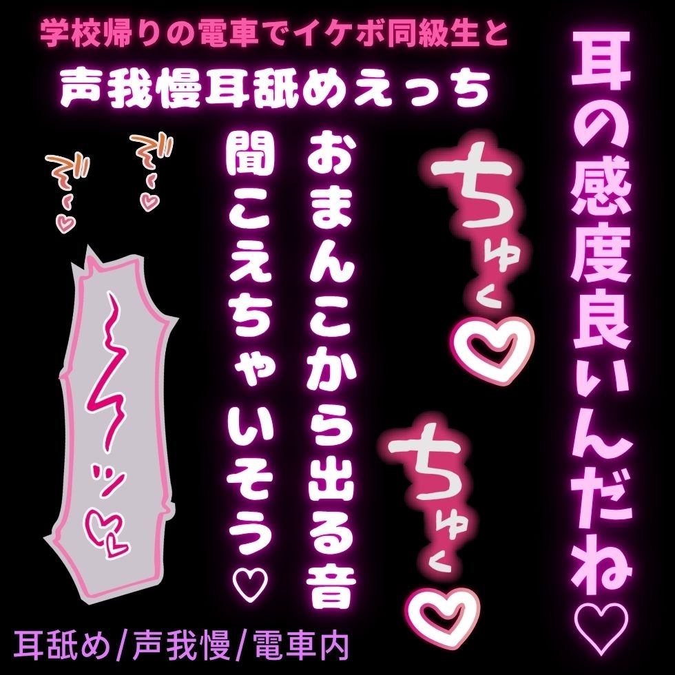 【耳舐め/声我慢】学校帰りの電車でイケボ同級生に耳舐めされながらえっちされちゃう君♡ サンプル1