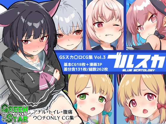 CSスカ〇ロCG集 Vol.3 ブルスカ