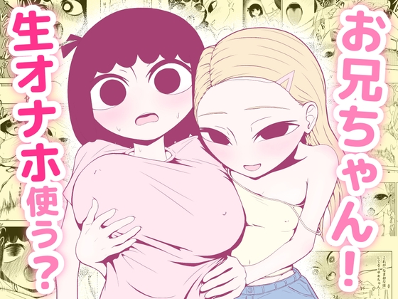 お兄ちゃん！生オナホ使う?