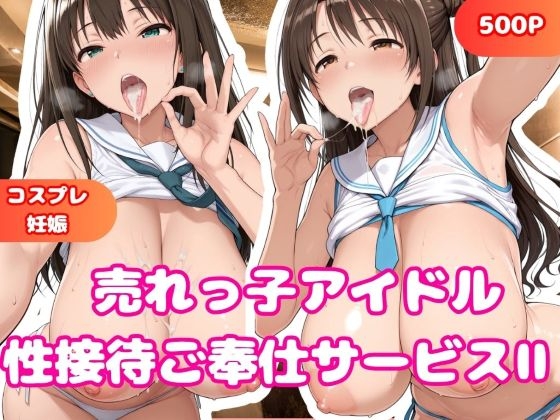 売れっ子アイドル 性接待枕営業II渋〇凛 &島〇卯月