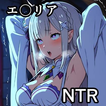エ〇リアNTR CG集