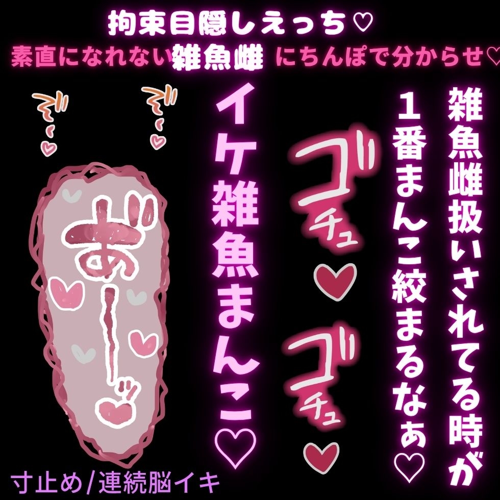 【寸止め/連続脳イキ】拘束目隠しえっち♡素直になれない雑魚雌にちんぽで分からせ♡「雑魚って言われた時が1番まんこの中キュンキュンしてるよなぁ♡」-1画像