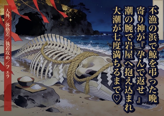 不漁の浜で鯨の骸を弔った晩に寄り神が起き上がり『供養の代は孕んで返せ』と潮の腕で岩屋へ抱え込み、大潮が七度満ちるまで奥を暴かれ種付けされた話・一話〜