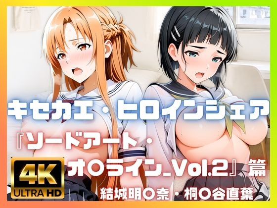 [4K] キセカエ・ヒロインシェア ～ソードアート・オ〇ライン_Vol.2 篇～