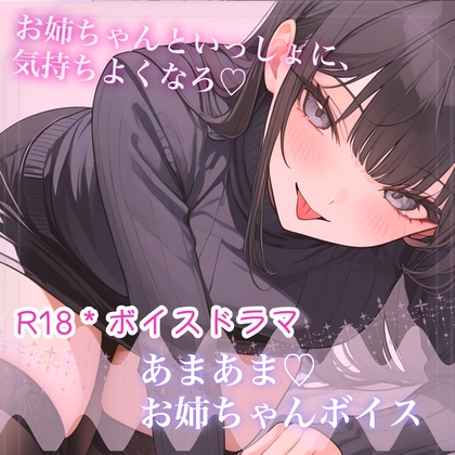 【シチュボ】お姉ちゃんと一緒♡【R18】