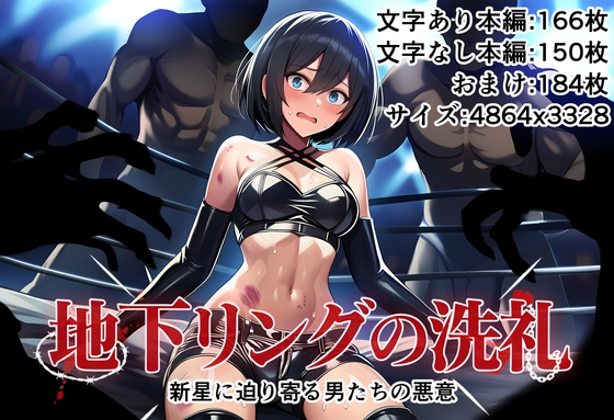 地下リングの洗礼 新星に迫り寄る男たちの悪意
