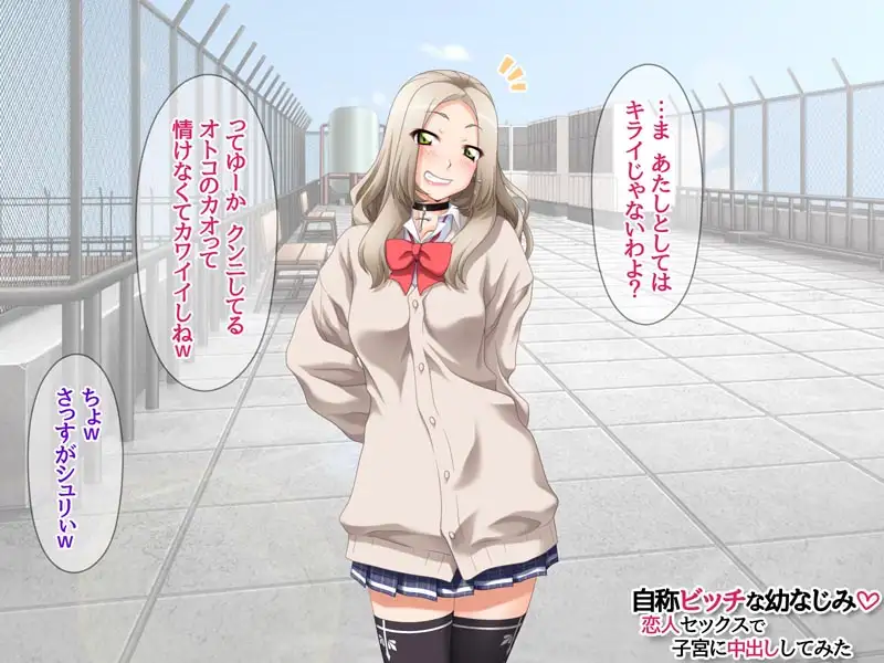 自称ビッチな幼なじみ 恋人セックスで子宮に中出ししてみた サンプル画像 3