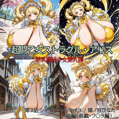 超闘乙女ストラグル・アリス 萌乳魔法少女愛乳譚 第3話 シャイニー・ソレイユ / 陽ノ宮ひなた 前編(前戯・フ〇ラ編)