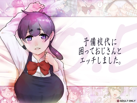 O.E 予備校代に困っておじんさんとエッチしました。