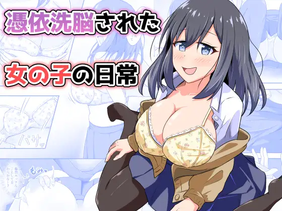憑依洗脳された女の子の日常 ジャケット画像