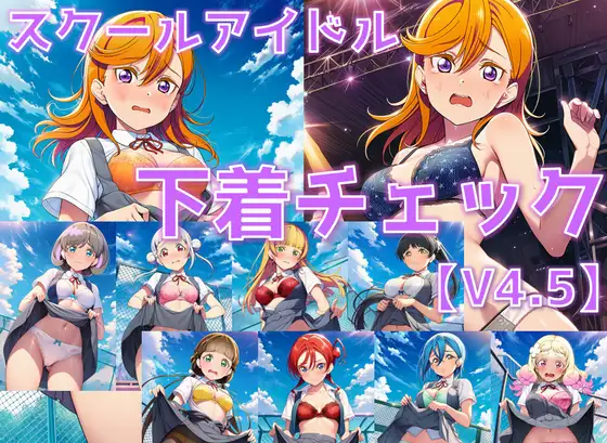 スクールアイドル下着チェックV4.5【Li◯◯la!編・part1】 ジャケット画像