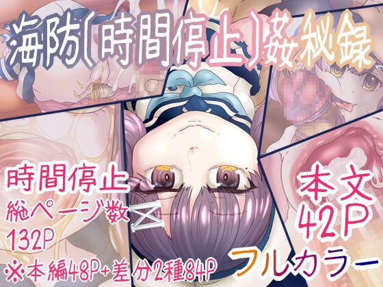 海防[時間停止]姦秘録